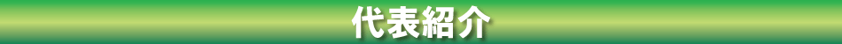 館長紹介