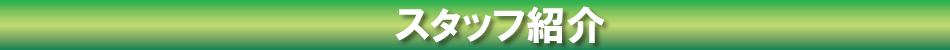 インストラクター