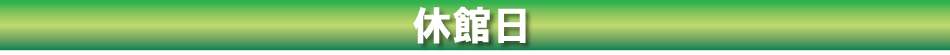 休館日