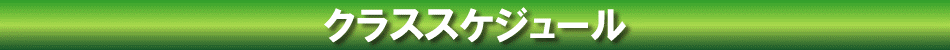 クラススケジュール